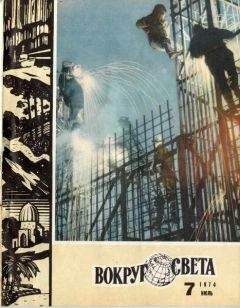  Вокруг Света - Журнал «Вокруг Света» №06 за 1987 год