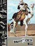  Вокруг Света - Журнал «Вокруг Света» №11 за 1987 год