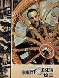  Вокруг Света - Журнал «Вокруг Света» №02 за 1974 год