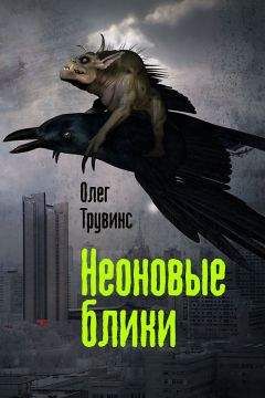 Олег Трувинс - Неоновые блики