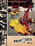  Вокруг Света - Журнал «Вокруг Света» №04 за 1975 год