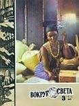  Вокруг Света - Журнал «Вокруг Света» №04 за 1975 год