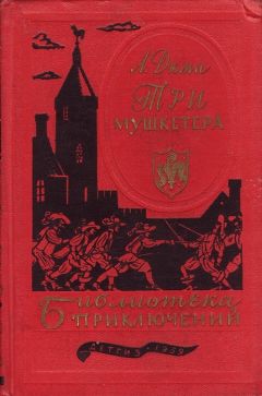 Александр Дюма - Три мушкетера