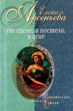 Елена Арсеньева - Авантюра, которой не было (Наталья Лопухина)