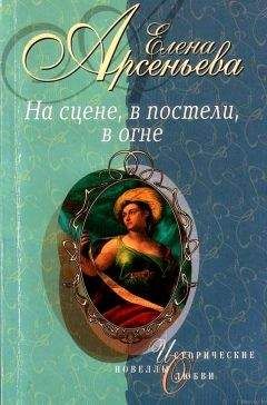 Елена Арсеньева - Французский поцелуй (Императрица Елизавета Петровна)