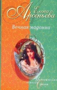 Елена Арсеньева - Вечная мадонна