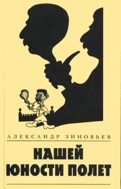 Александр Зиновьев - Нашей юности полет