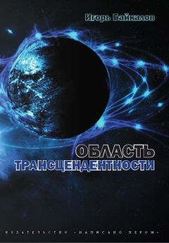Игорь Байкалов - Область трансцендентности