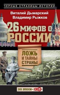 Александр Шубин - 10 мифов Советской страны