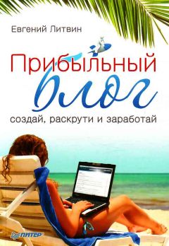 Евгений Литвин - Прибыльный блог: создай, раскрути и заработай