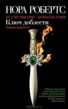 Нора Робертс - Ключ истины