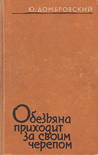 Юрий Домбровский - Обезьяна приходит за своим черепом