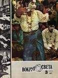  Вокруг Света - Журнал «Вокруг Света» №08 за 1978 год