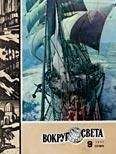 Вокруг Света - Журнал «Вокруг Света» №06 за 1986 год