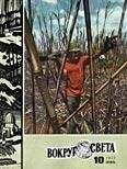  Вокруг Света - Журнал «Вокруг Света» №12 за 1972 год