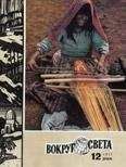  Вокруг Света - Журнал «Вокруг Света» №08 за 1978 год