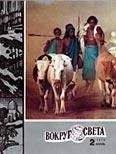  Вокруг Света - Журнал «Вокруг Света» №10 за 2007 год