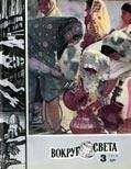  Вокруг Света - Журнал «Вокруг Света» №08 за 1978 год