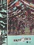  Вокруг Света - Журнал «Вокруг Света» №08 за 2007 год