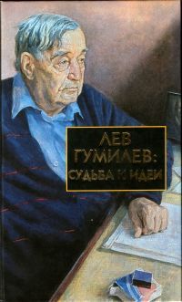 Лев Гумилев - Конец и вновь начало. Популярные лекции по народоведению