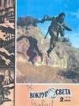  Вокруг Света - Журнал «Вокруг Света» №04 за 1979 год