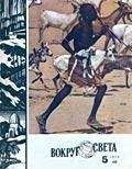  Вокруг Света - Журнал «Вокруг Света» №04 за 1979 год