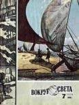  Вокруг Света - Журнал «Вокруг Света» №04 за 1979 год