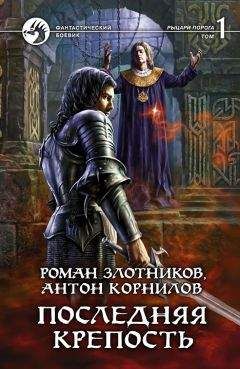 Роман Злотников - Время твари. Том 2