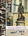  Вокруг Света - Журнал «Вокруг Света» №08 за 1980 год