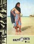  Вокруг Света - Журнал «Вокруг Света» №01 за 1967 год