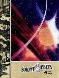  Вокруг Света - Журнал «Вокруг Света» №04 за 1979 год