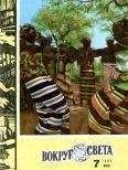  Вокруг Света - Журнал «Вокруг Света» №07 за 1981 год