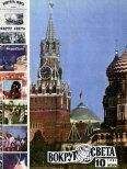  Вокруг Света - Журнал «Вокруг Света» №12 за 1981 год
