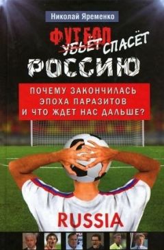 Николай Яременко - Футбол спасёт Россию. Почему закончилась эпоха паразитов и что ждет нас дальше?