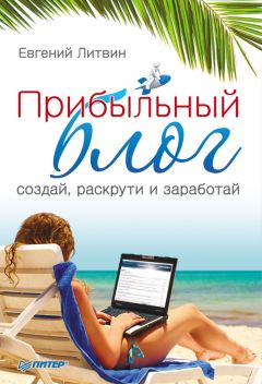 Евгений Литвин - Прибыльный блог: создай, раскрути и заработай