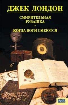 Джек Лондон - Рожденная в ночи. Зов предков. Рассказы