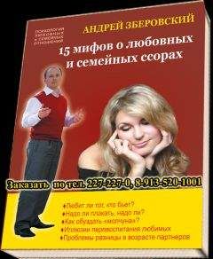 Андрей Зберовский - Ссоры на пути к сексу или что же нужно этим мужчинам?!