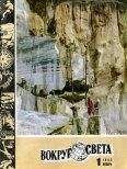  Вокруг Света - Журнал «Вокруг Света» №10 за 1982 год