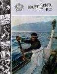  Вокруг Света - Журнал «Вокруг Света» №03 за 1982 год