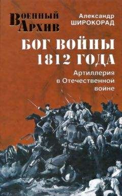 Борис Юлин - Бородино: Стоять и умирать!