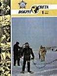  Вокруг Света - Журнал «Вокруг Света» №04 за 1980 год