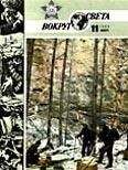  Вокруг Света - Журнал «Вокруг Света» №06 за 1986 год