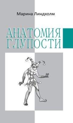 Хосе Антонио Марина - Анатомия страха. Трактат о храбрости