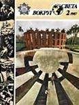  Вокруг Света - Журнал «Вокруг Света» №02 за 1991 год