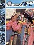 Вокруг Света - Журнал «Вокруг Света» №02 за 1991 год