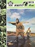  Вокруг Света - Журнал «Вокруг Света» №02 за 1991 год