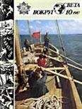  Вокруг Света - Журнал «Вокруг Света» №01 за 1973 год