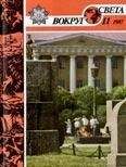  Вокруг Света - Журнал «Вокруг Света» №09 за 1976 год