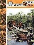  Вокруг Света - Журнал «Вокруг Света» №01 за 1973 год