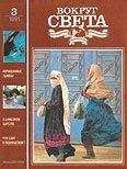  Вокруг Света - Журнал «Вокруг Света» №12 за 1991 год